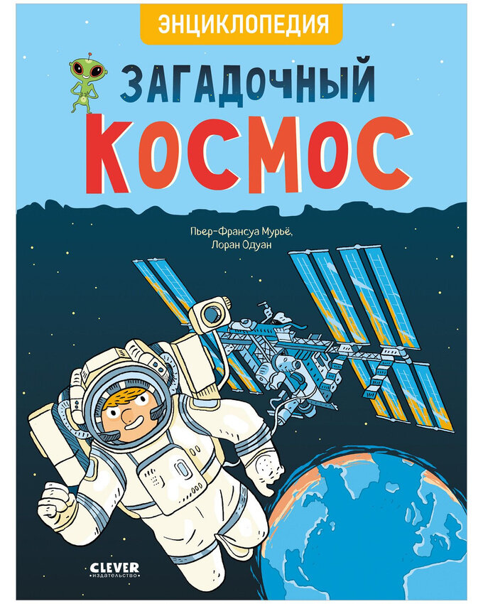 Загадочный космос. Энциклопедия для детей