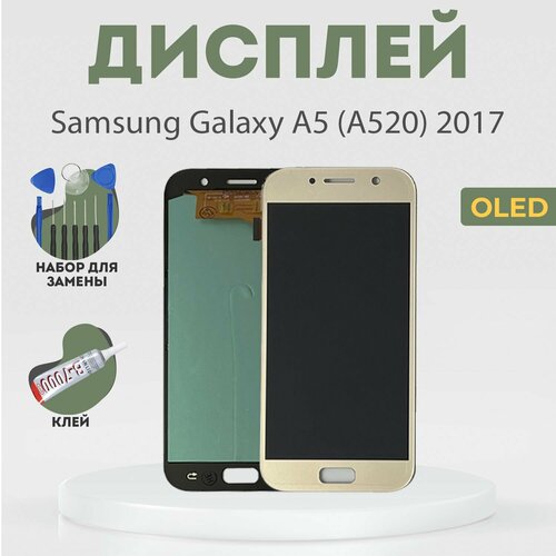 Дисплей для Samsung Galaxy A5 (A520) 2017, в сборе с тачскрином, золотой, OLED + расширенный набор для замены