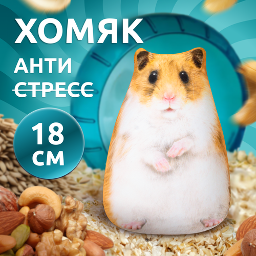 Антистресс игрушки для взрослых и детей Мега Тойс Хомяк Иннокентий 18 см подушка с шариками 453₽