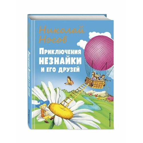 Приключения Незнайки и его друзей (ил. О Чумаковой)