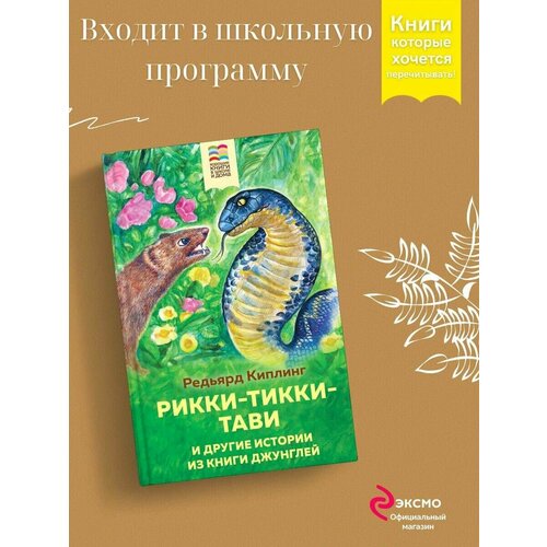 Рикки-Тикки-Тави и другие истории из Книги джунглей с возвращением тикки