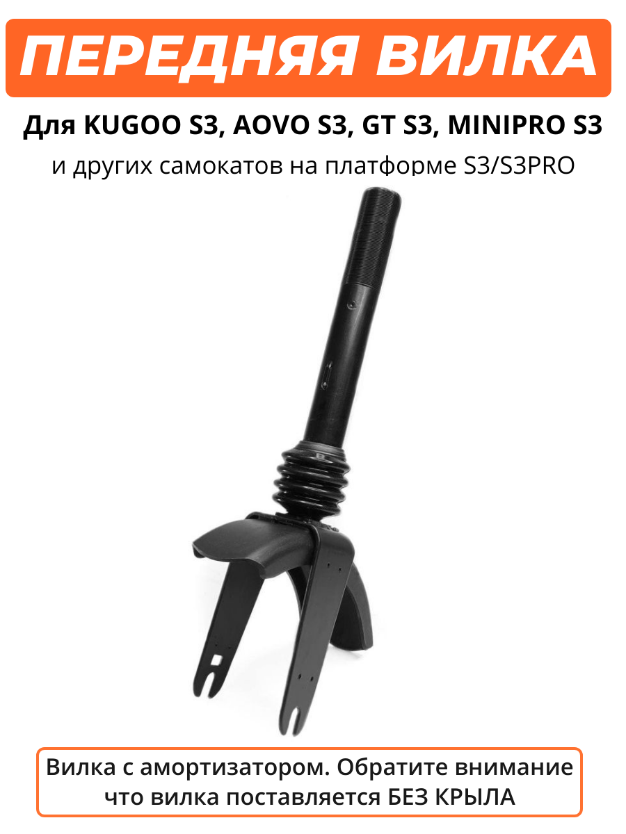 Вилка переднего амортизатора для электросамоката Kugoo S3/S3 Pro