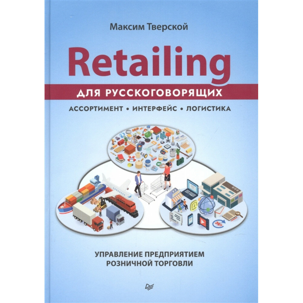 Retailing для русскоговорящих. Управление предприятием розничной торговли - фото №8