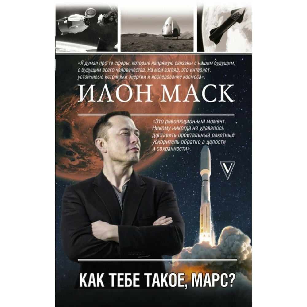 Илон Маск. Как тебе такое, Марс. Кроули Реддинг А.