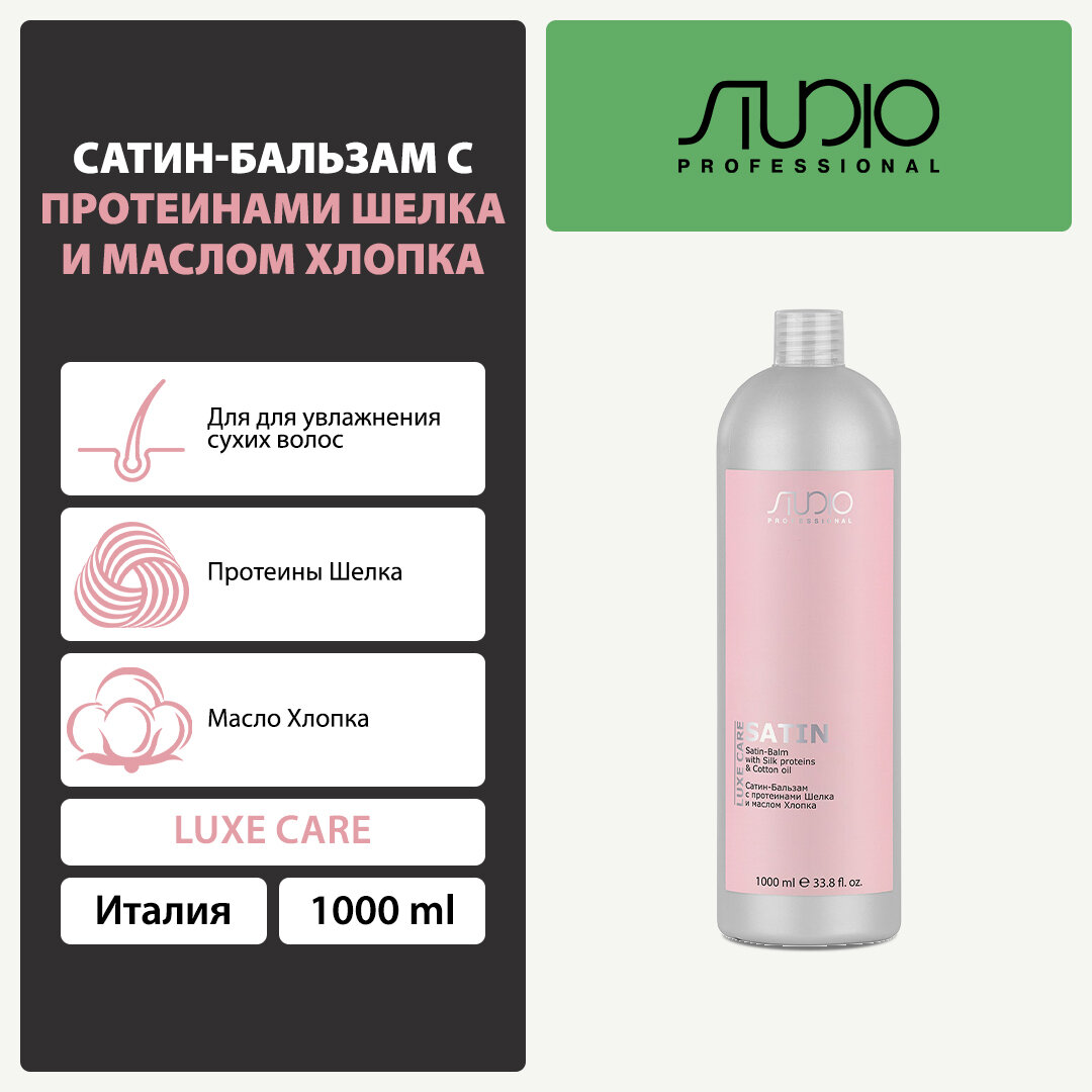 Сатин-Бальзам с протеинами шелка и маслом хлопка Kapous Studio Professional «Luxe Care», 1000 мл