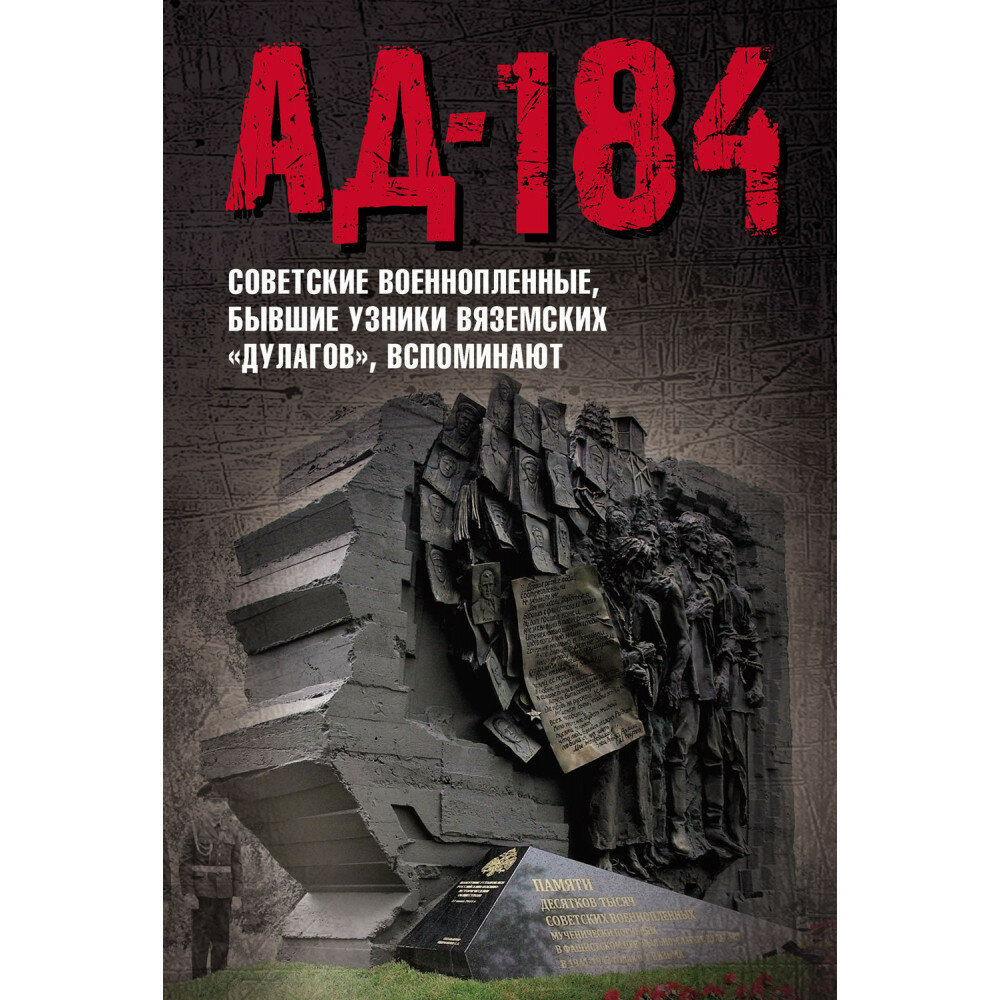 Ад-184. Советские военнопленные, бывшие узники вяземских "дулагов", вспоминают - фото №6