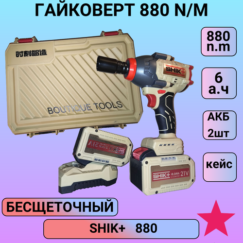 Гайковерт аккумуляторный SHIK, мощность 880n m, 2 АКБ по 6 а/ч, кейс