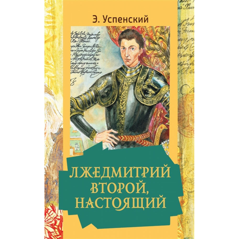 Лжедмитрий Второй, настоящий (Успенский Эдуард Николаевич) - фото №2