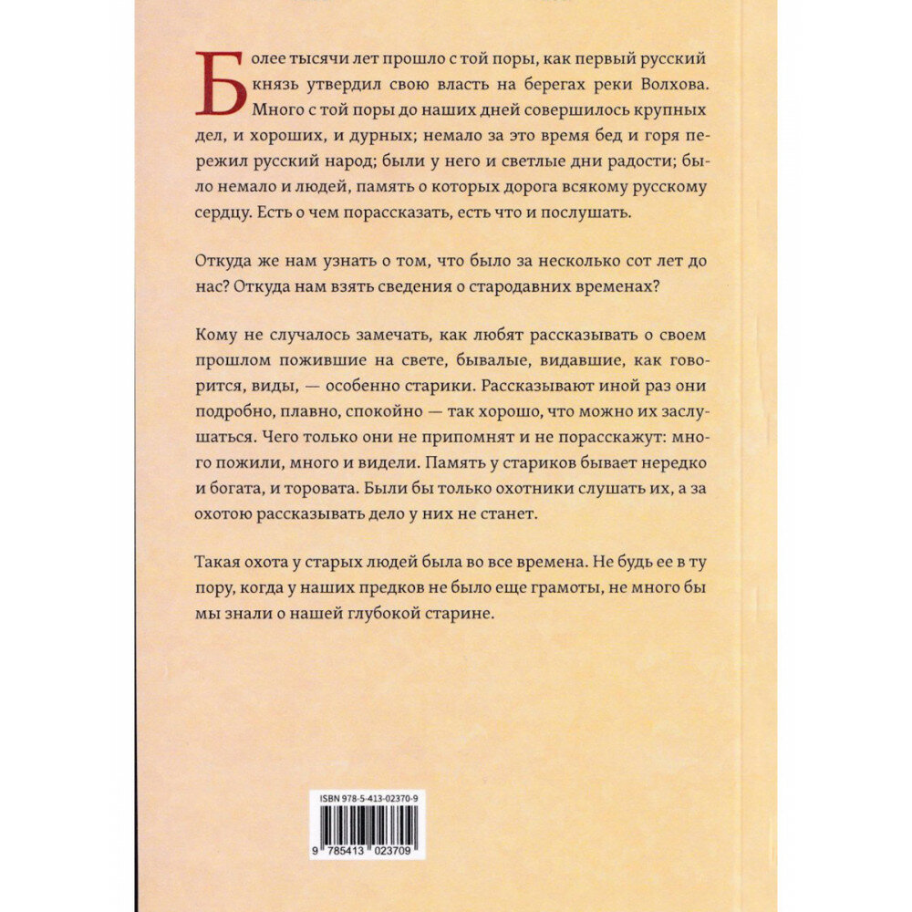 Родная старина. Книга 1. Отечественная история с IX по XIV столетие - фото №2
