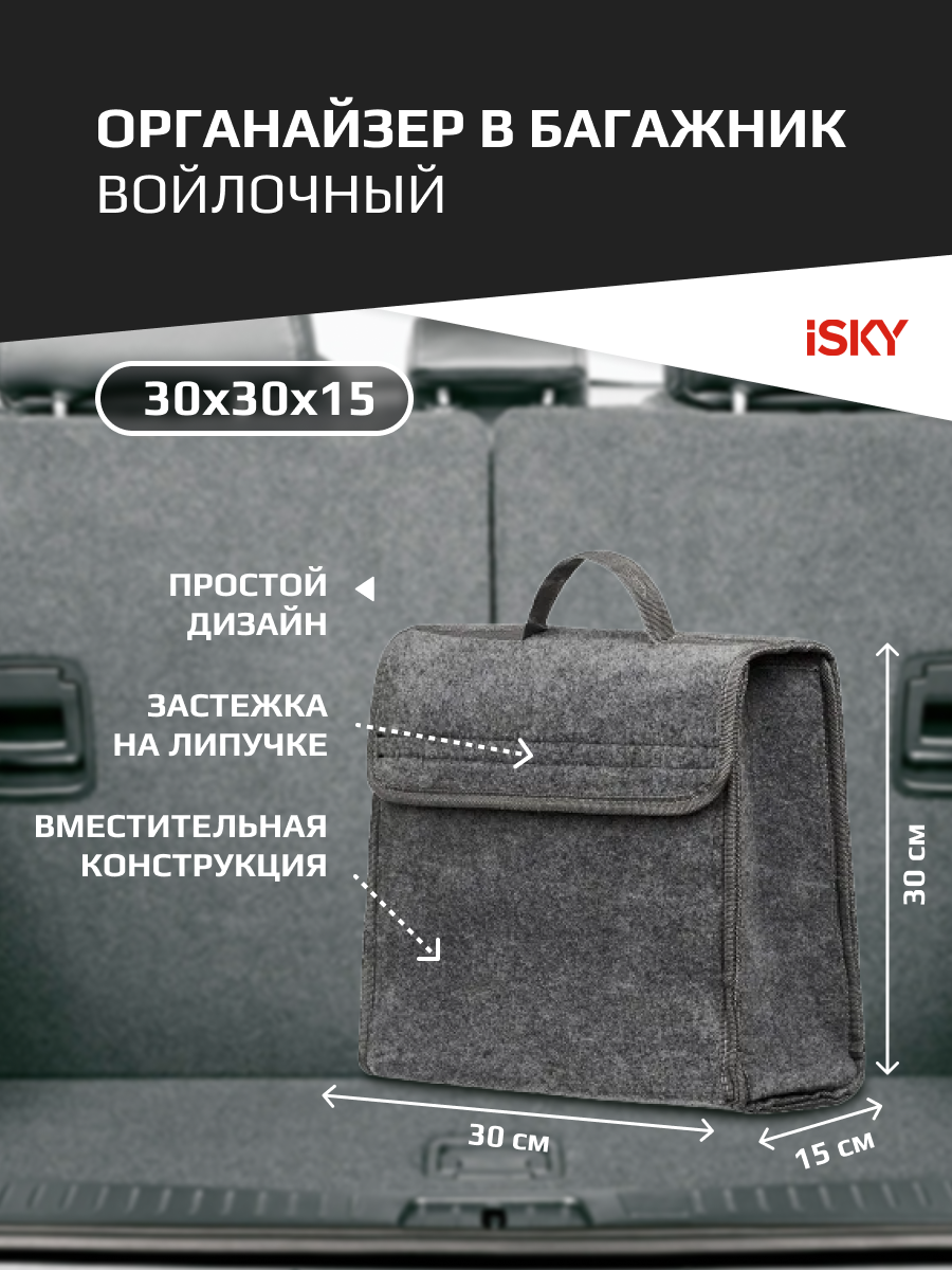 Органайзер в багажник iSky, войлочный, 30x30x15 см, серый арт. iOG-30G