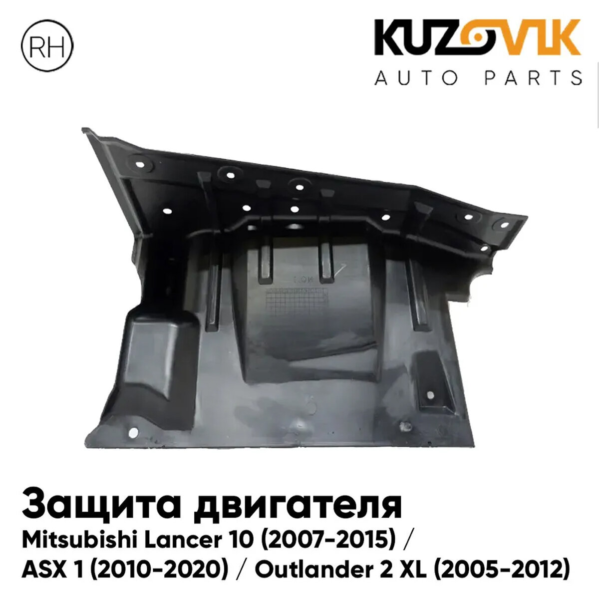 Защита пыльник двигателя правый Mitsubishi Lancer 10 (2007-2015) / Outlander 2 XL (2005-2012)