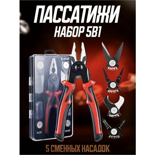 Пассатижи многофункциональные 5 в 1