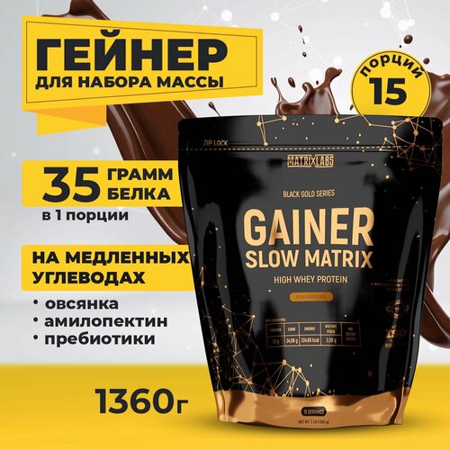 Гейнер для набора массы 1360 гр. Matrix Labs Slow Matrix Gainer для набора веса со вкусом шоколада