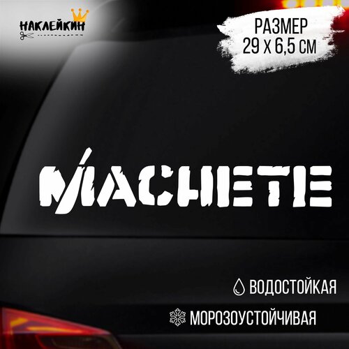 Наклейка на авто MACHETE - белый 289₽