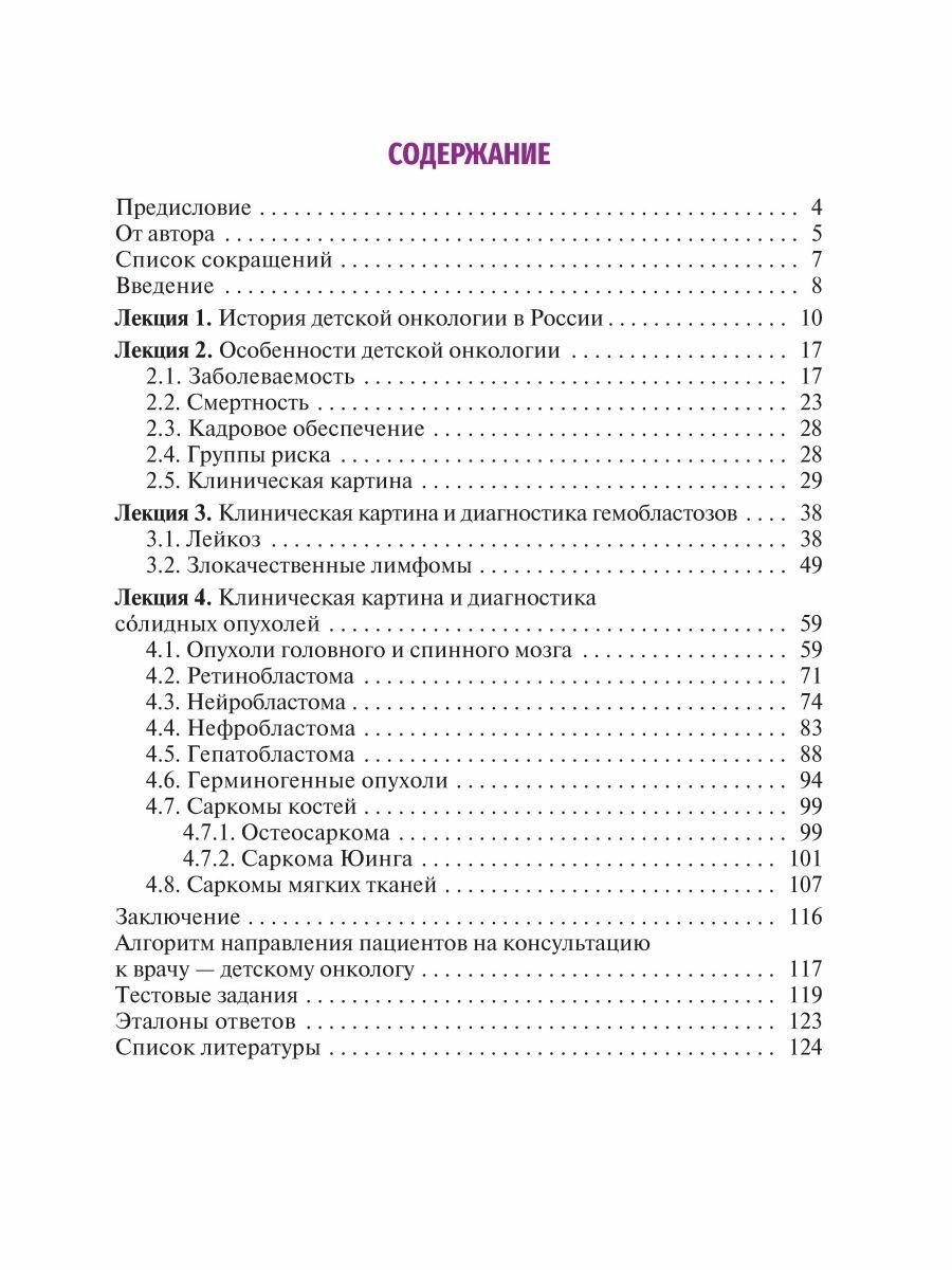 Лекции по детской онкологии для студентов медицинских вузов учебное пособие - фото №6