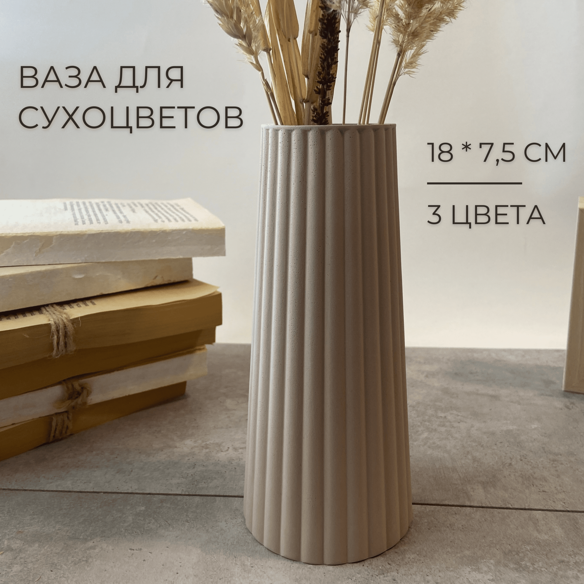 Большая декоративная ваза для сухоцветов 18 см настольная ваза для искусственных цветов и сухих букетов белый