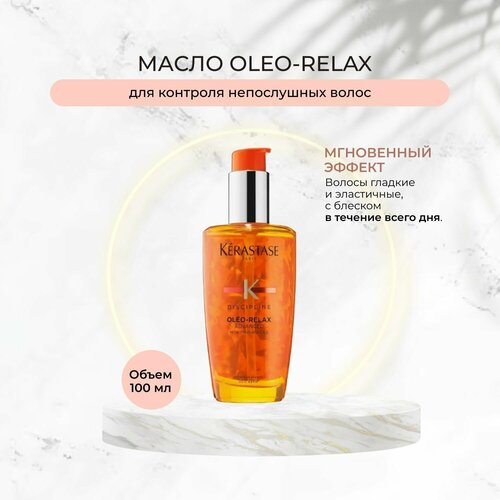 Kerastase Discipline Oleo-Relax Несмываемое масло-серум для разглаживания волос, 100 мл масло авокадо для волос huile d’avocat масло 200мл