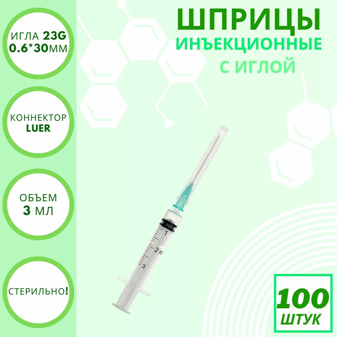 Шприц инъекционный 3 мл одноразовый, с иглой 23G (0,6х30 мм), 100 шт/уп.