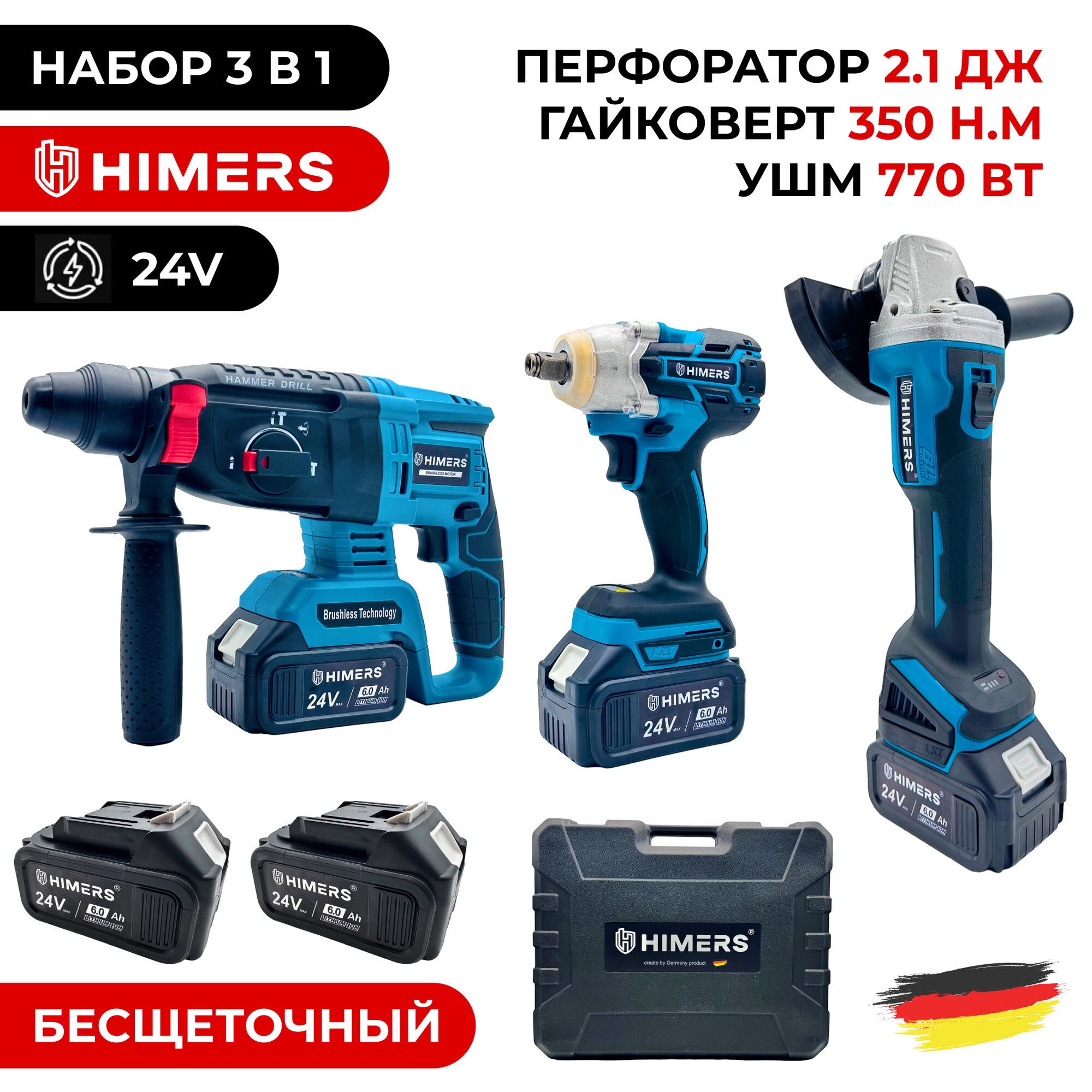 HIMERS набор 3 в 1; Перфоратор 2.1Дж / УШМ 770Вт / Гайковерт 350Н. м; Аккумуляторный бесщеточный, 24V, 2 АКБ по 6 А. ч. с кейсом и зарядной станцией