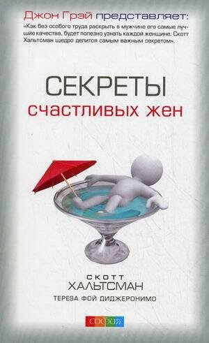 Секреты счастливых жен (Скотт Хальтсман, Тереза Фой ДиДжеронимо) - фото №18