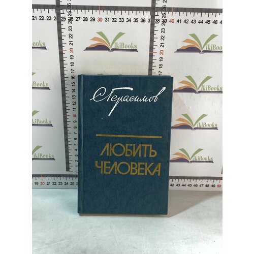 С. Герасимов / Любить человека мень александр любить бога и любить человека