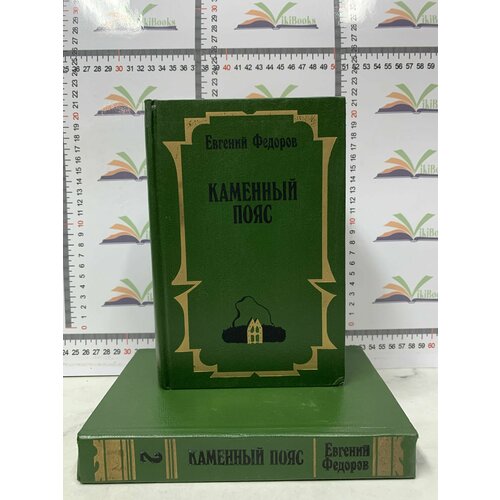 Евгений Федоров / Каменный пояс / В 2-х томах федоров евгений александрович каменный пояс книга 3 хозяин каменных гор в 2 х томах