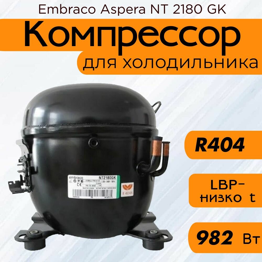 Компрессор Embraco Aspera NT 2180 GK (LBP-низко t, R-404, 982 Вт при -23.3С)