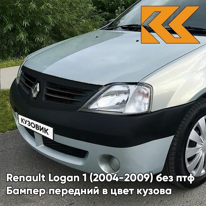 Бампер передний в цвет кузова Renault Logan 1 Рено Логан - 632 - GRIS BOREAL - Серый