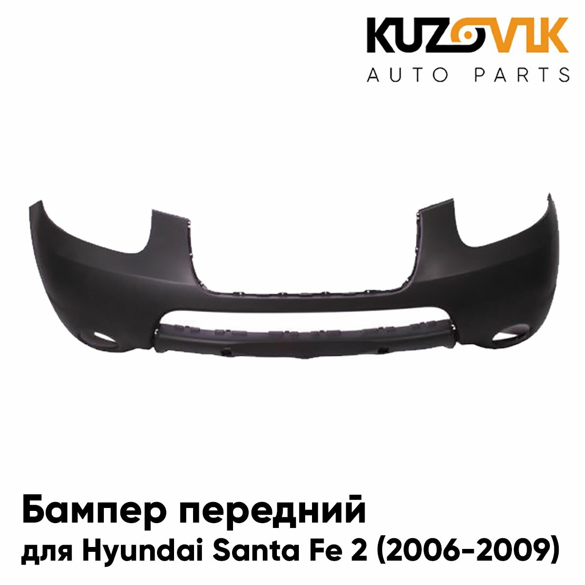 Бампер передний для Хендай Санта Фе 2 Hyundai Santa Fe 2 (2006-2009) дорестайлинг