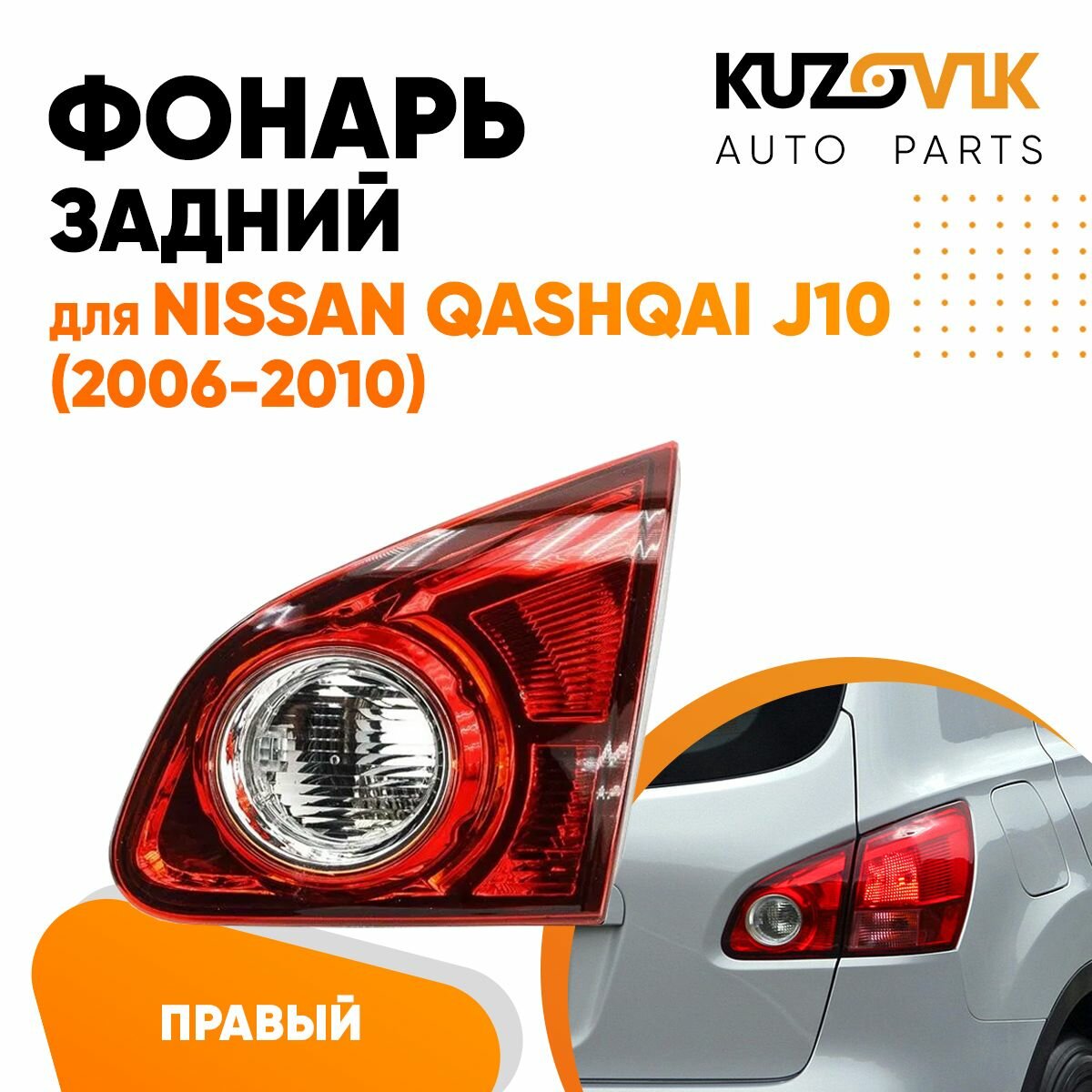 Фонарь задний правый для Ниссан Кашкай Nissan Qashqai J10 (2006-2010) внутренний на крышку багажника