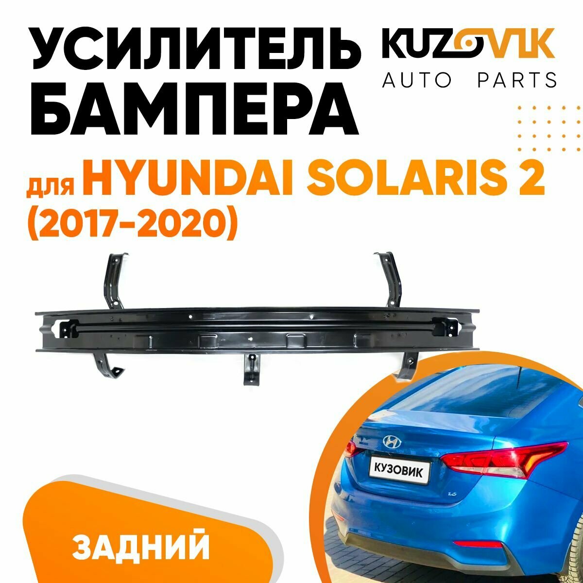 Усилитель заднего бампера Hyundai Solaris 2 (2017-)