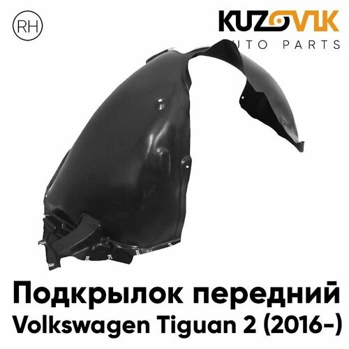 Подкрылок передний правый Volkswagen Tiguan 2 (2016-)