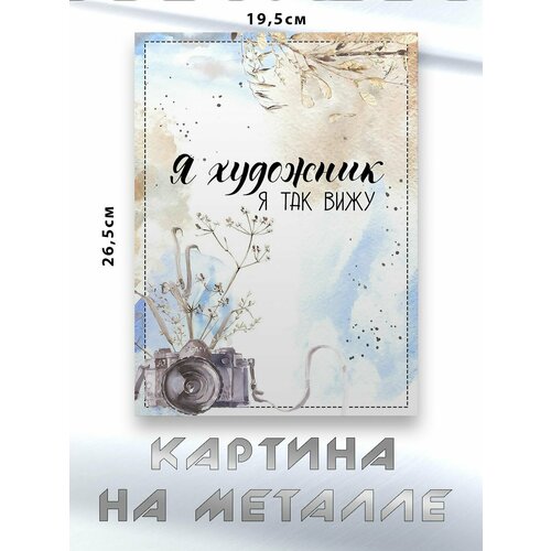Картина для интерьера на стену с принтом Я Художник Я Так Вижу картина на металле 750₽