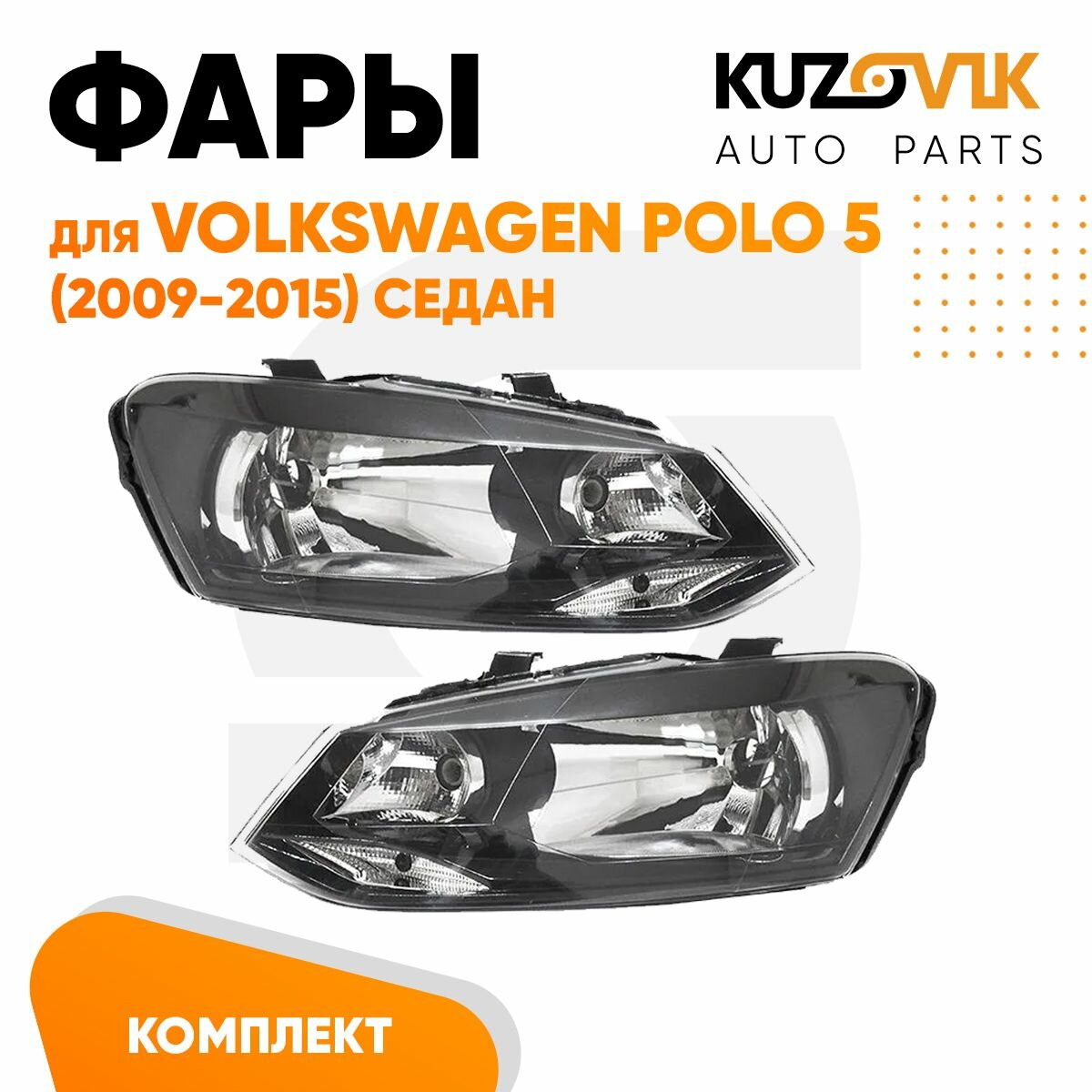 Фары комплект для Фольксваген Поло Volkswagen Polo 5 (2009-2015) седан