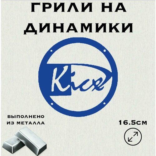 Грили на динамики Kicx 16 см 1149₽