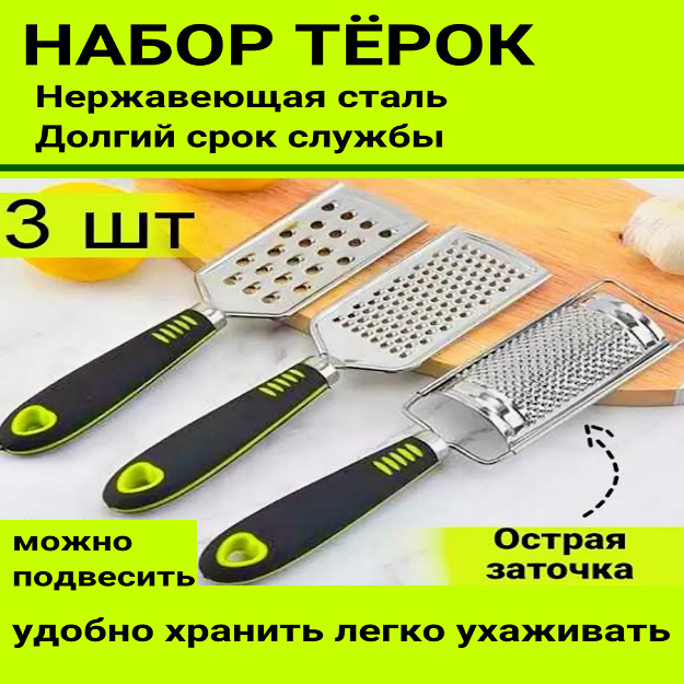 фото Набор-комплект ручных кухонных терок для измельчения продуктов,3 шт.