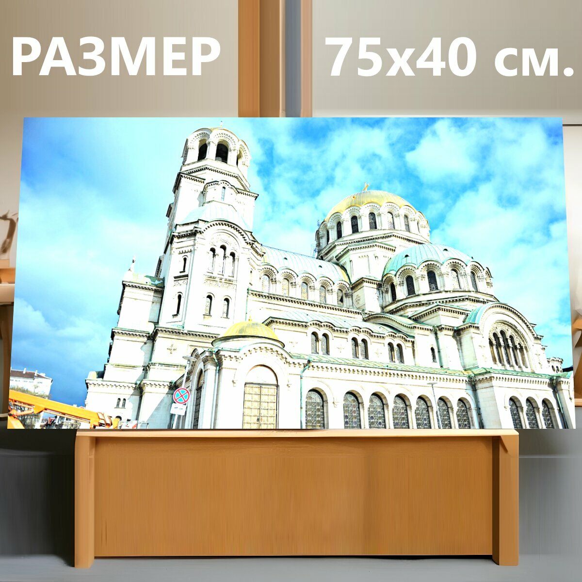 Картина на холсте "Собор александра невского, церковь, архитектуры" на подрамнике 75х40 см. для интерьера