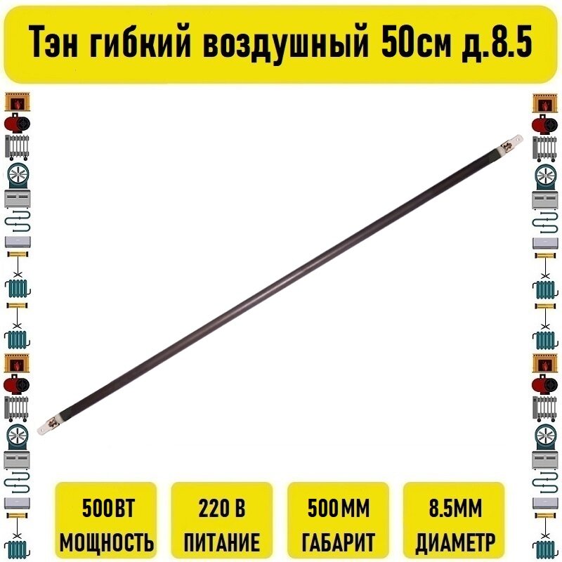 Тэн гибкий воздушный 500вт 50см д.8.5