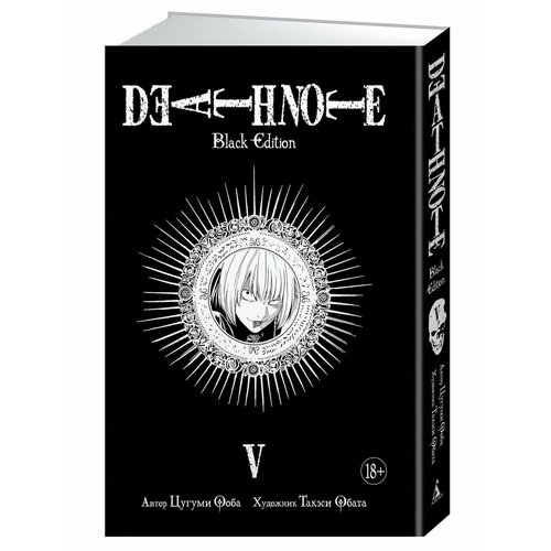 Death Note. Black Edition. Книга 5 набор манга death note black edition том 4 стикерпак japan black