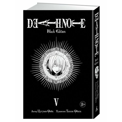 Death Note. Black Edition. Книга 5 манга тетрадь смерти death note black edition книга 5