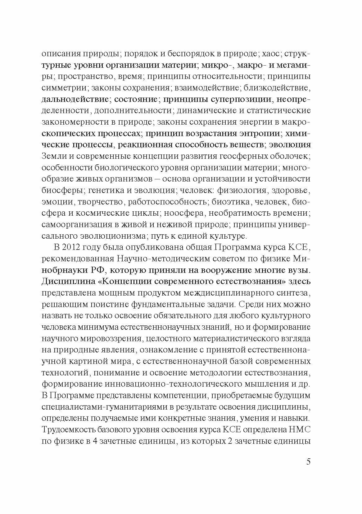 Концепции современного естествознания.Уч,2изд - фото №2