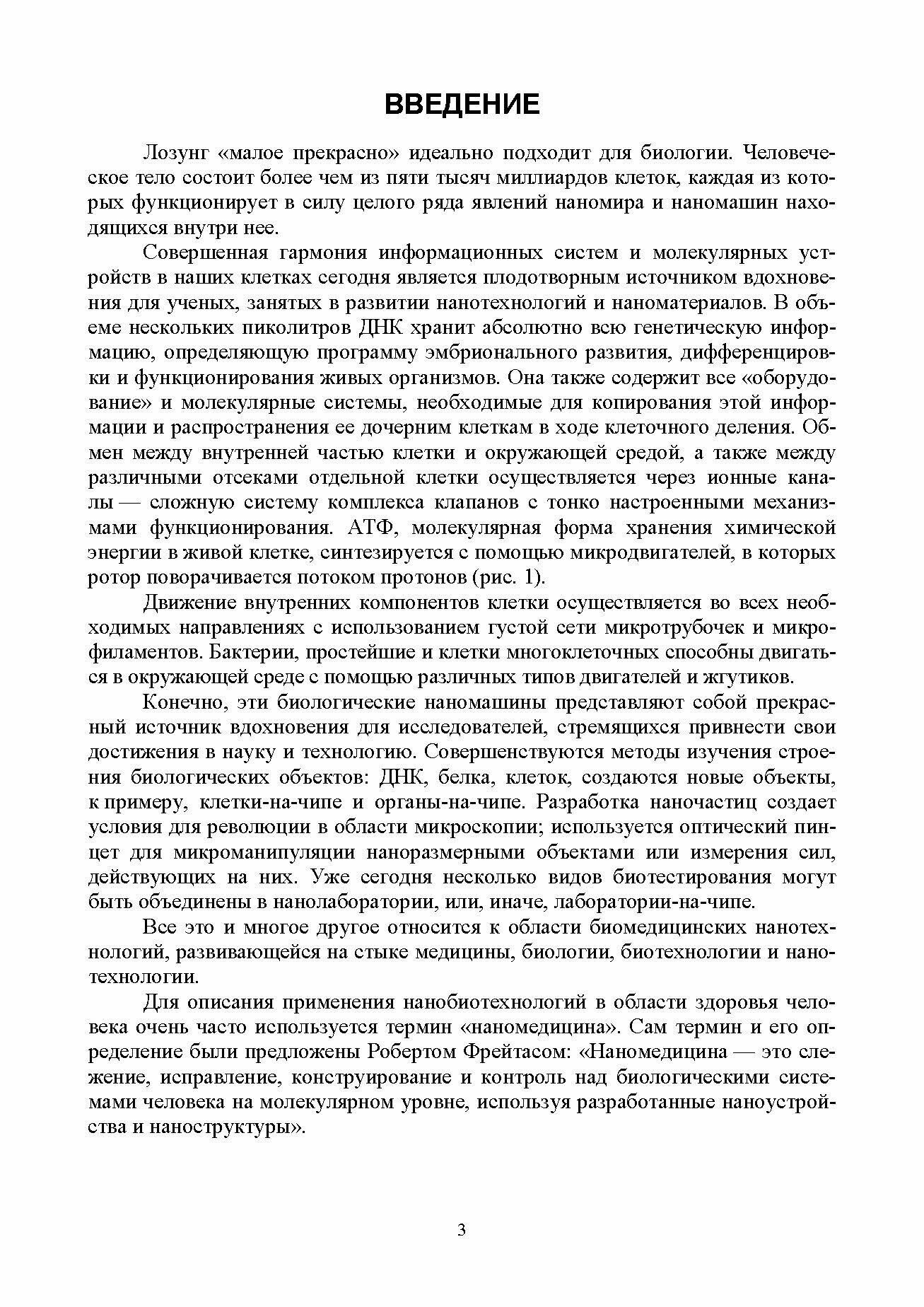 Биомедицинские нанотехнологии (Будкевич Елена Вдадимировна, Будкевич Роман Олегович) - фото №5