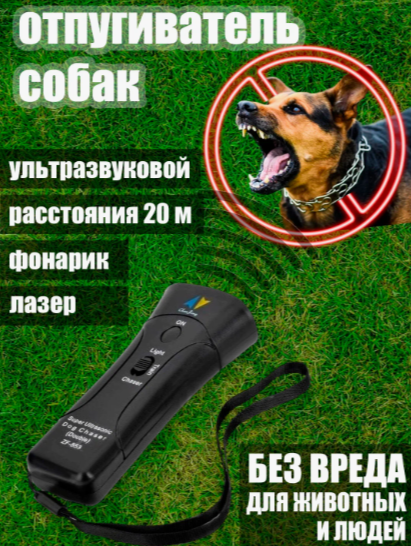 Отпугиватель собак ультразвуковой мощный с фонариком