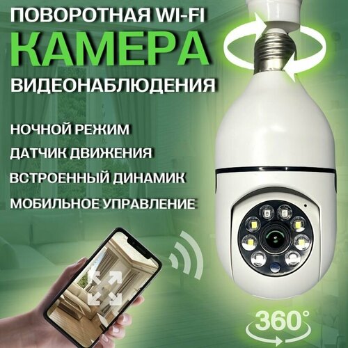 Поворотная WiFi камера видеонаблюдения Panorama с подключением в цоколь 273700₽