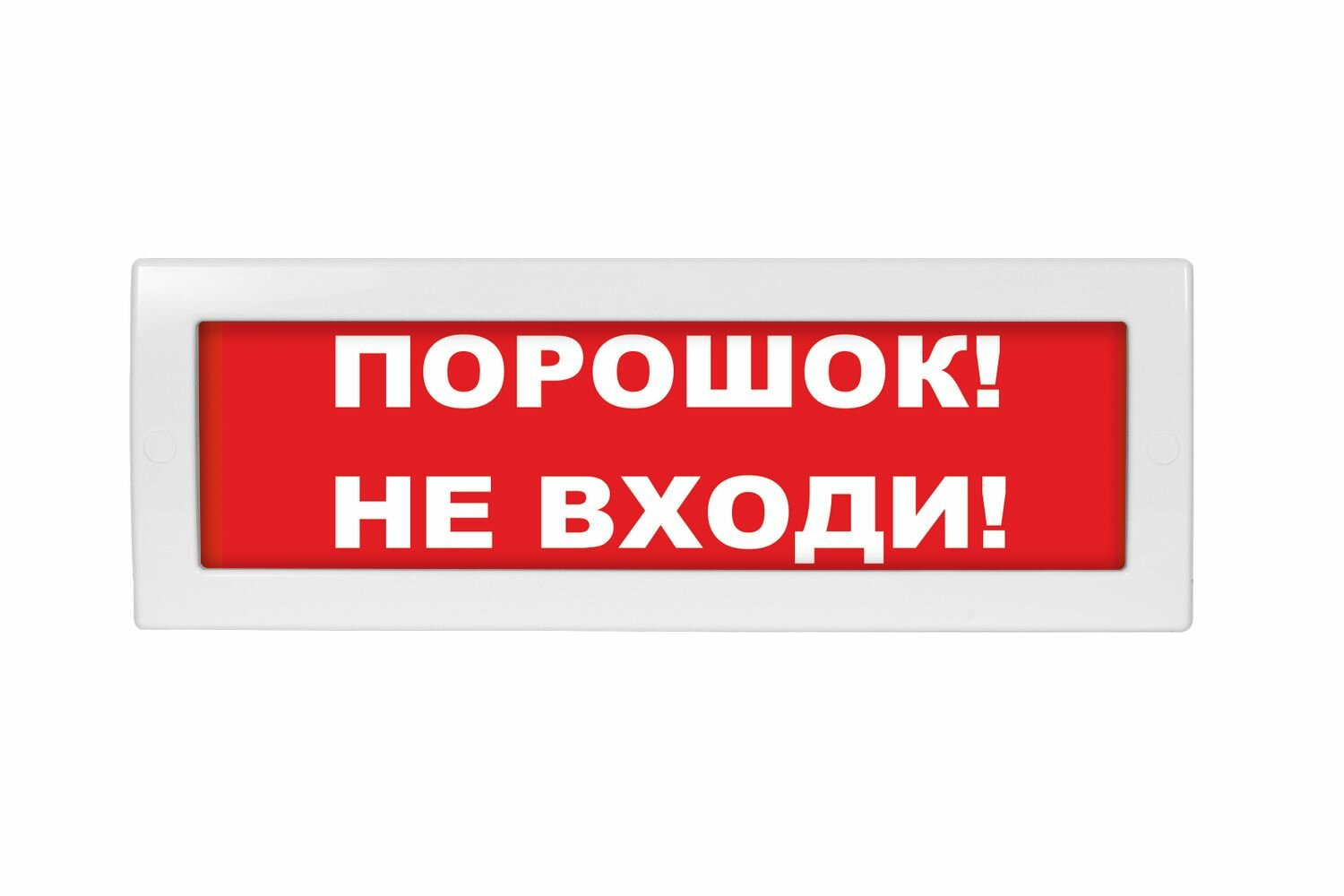 Оповещатель охранно-пожарный (табло) Молния-24 "Порошок! Не входи!"