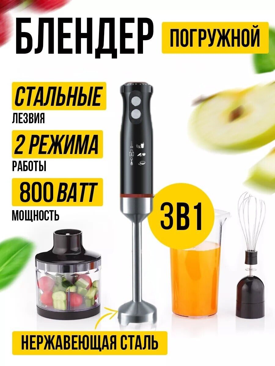 Погружной блендер 3в1/измельчитель/миксер/домашний кулинарный блендер для смузи коктейлей мерный стакан 0.6л800Вт черный