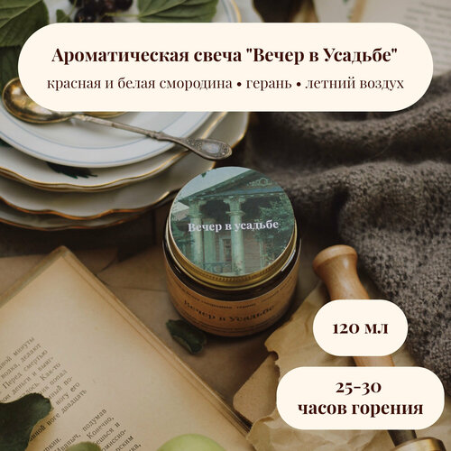 Ароматическая свеча Вечер в Усадьбе 120 мл хлопковый фитиль 1070₽