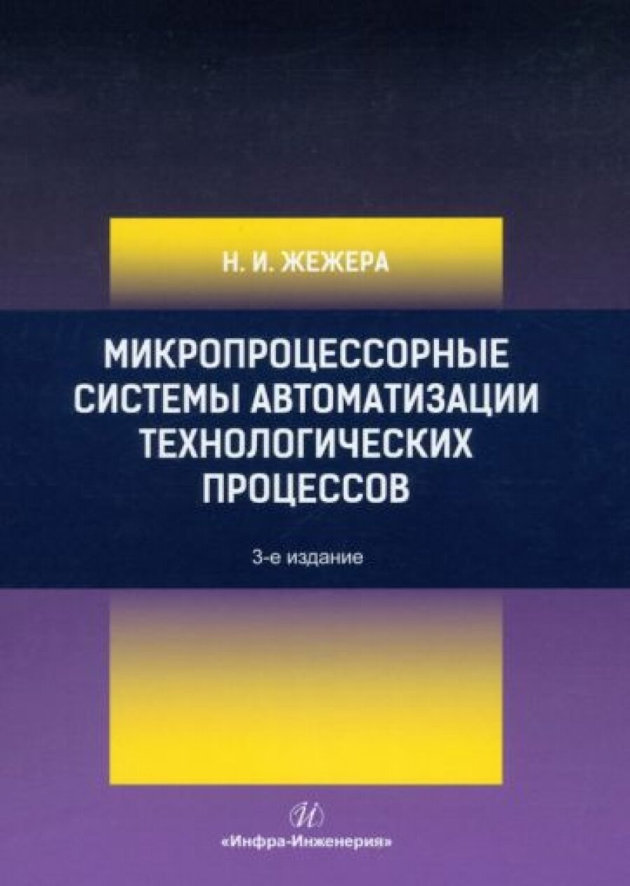 Микропроцессорные системы автоматизации технологических процессов. 3-е изд.