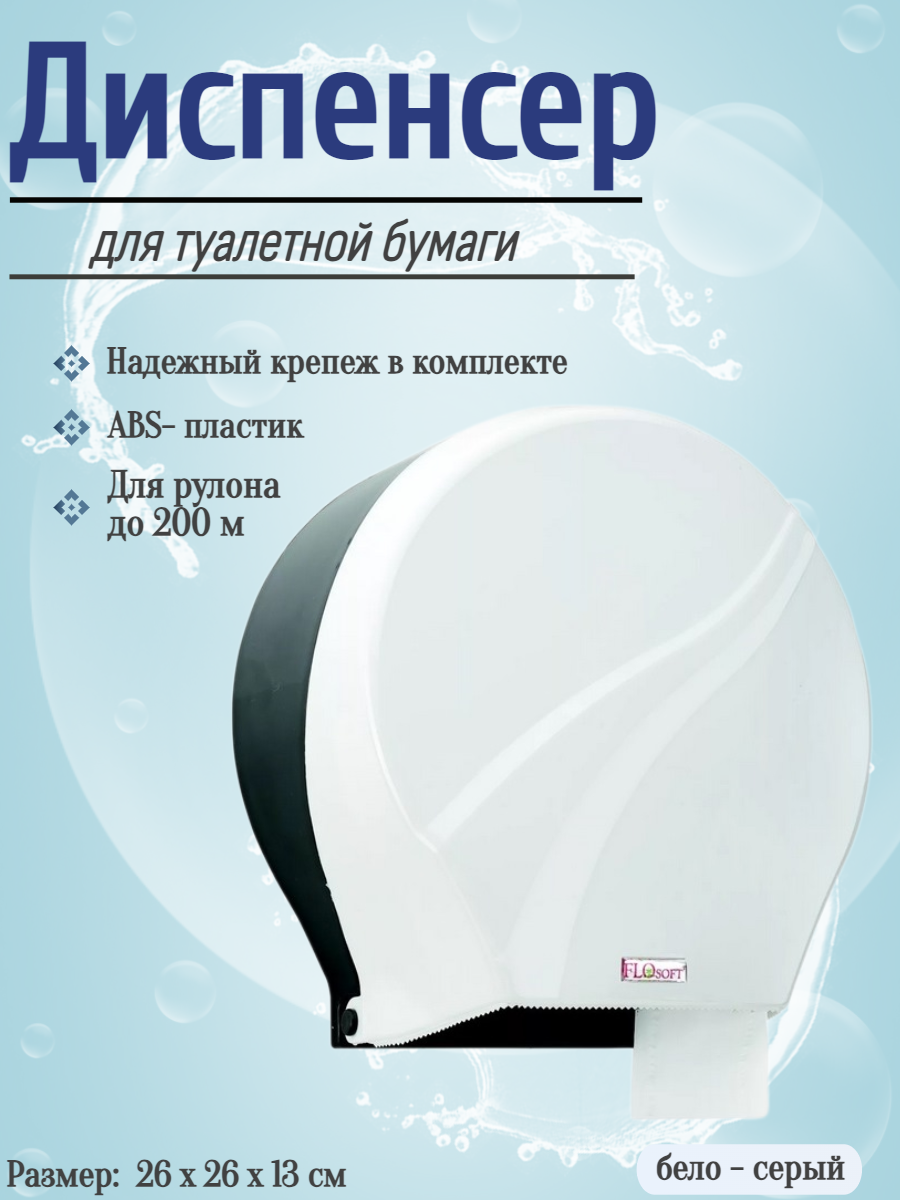 FLOSOFT Диспенсер для туалетной бумаги. Материал: ABS- пластик. Бело-чёрный