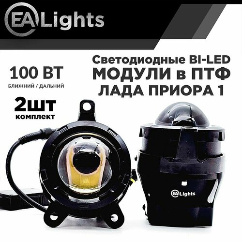 Противотуманная фара Bi led линза на Лада Приора 1 Дальний и Ближний свет 100 Вт 4690₽